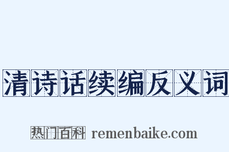 清诗话续编反义词是什么意思的图片